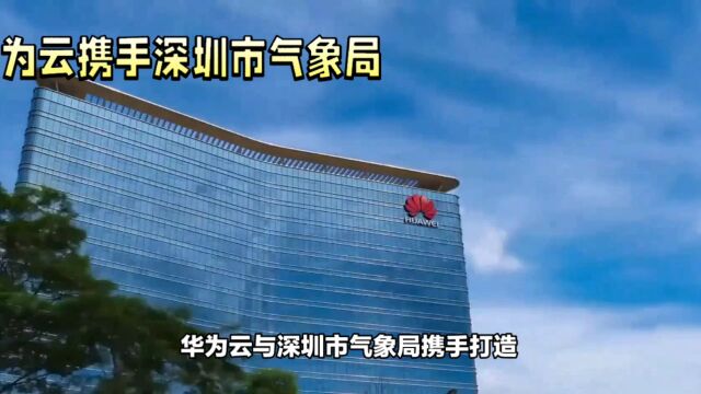 华为云携手深圳市气象局打造高精度区域气象预报大模型