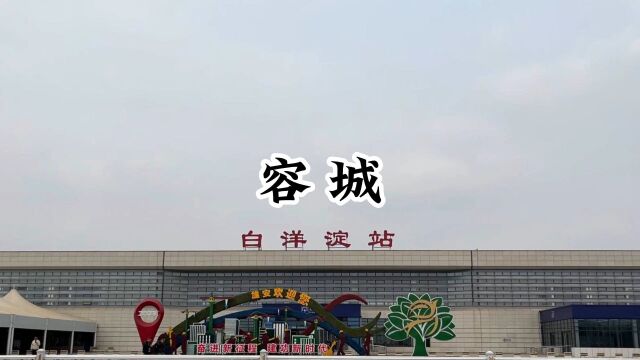 走遍中国小城第96站容城县,为雄安新区党工委、管委会驻地