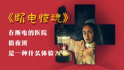 在断电的医院值夜班，是一种什么体验？2021年英国惊悚恐怖片《断电惊魂》