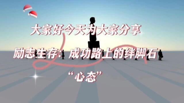 励志生存:成功路上的绊脚石“心态”