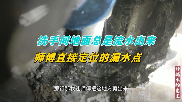 客户家洗手间地面总是流水出来,看师傅如何精准定位漏水点!