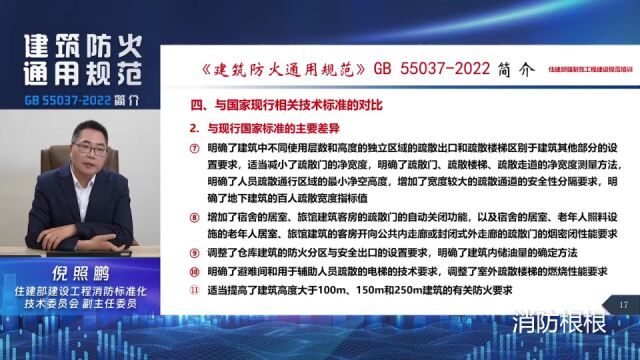 技术交流 | 《建筑防火通用规范》宣贯视频