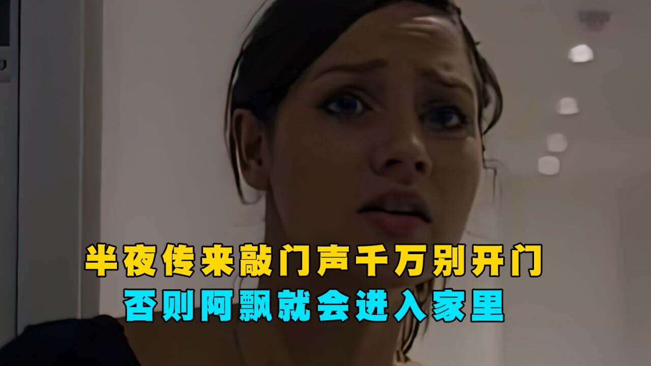 半夜有人敲门千万别开门，不然后果就会很严重_高清1080P在线观看平台_腾讯视频