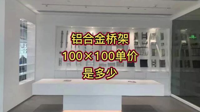 铝合金桥架100*100单价是多少