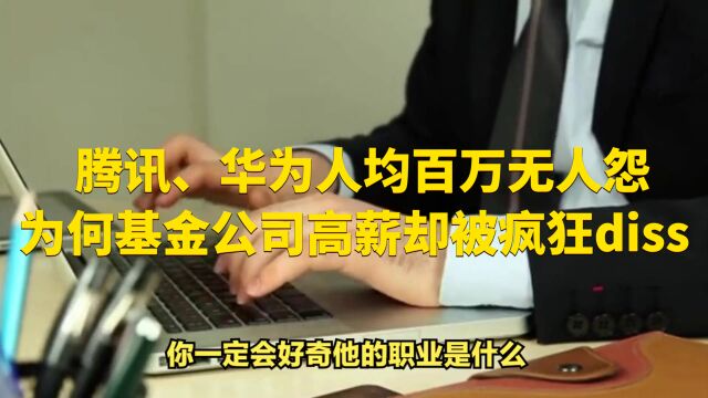 腾讯、华为人均百万无人怨,为何基金公司高薪却被疯狂diss?