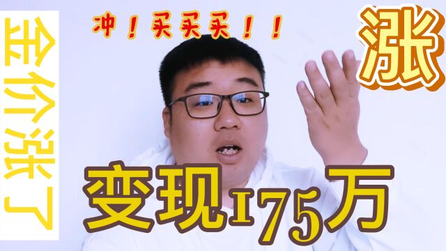 金价上涨!8金黄金变现175万!冲冲冲!我们该买黄金吗?