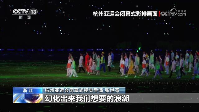 [杭州第19届亚洲运动会闭幕式]闭幕式营造嘉年华氛围 展现惜别情怀