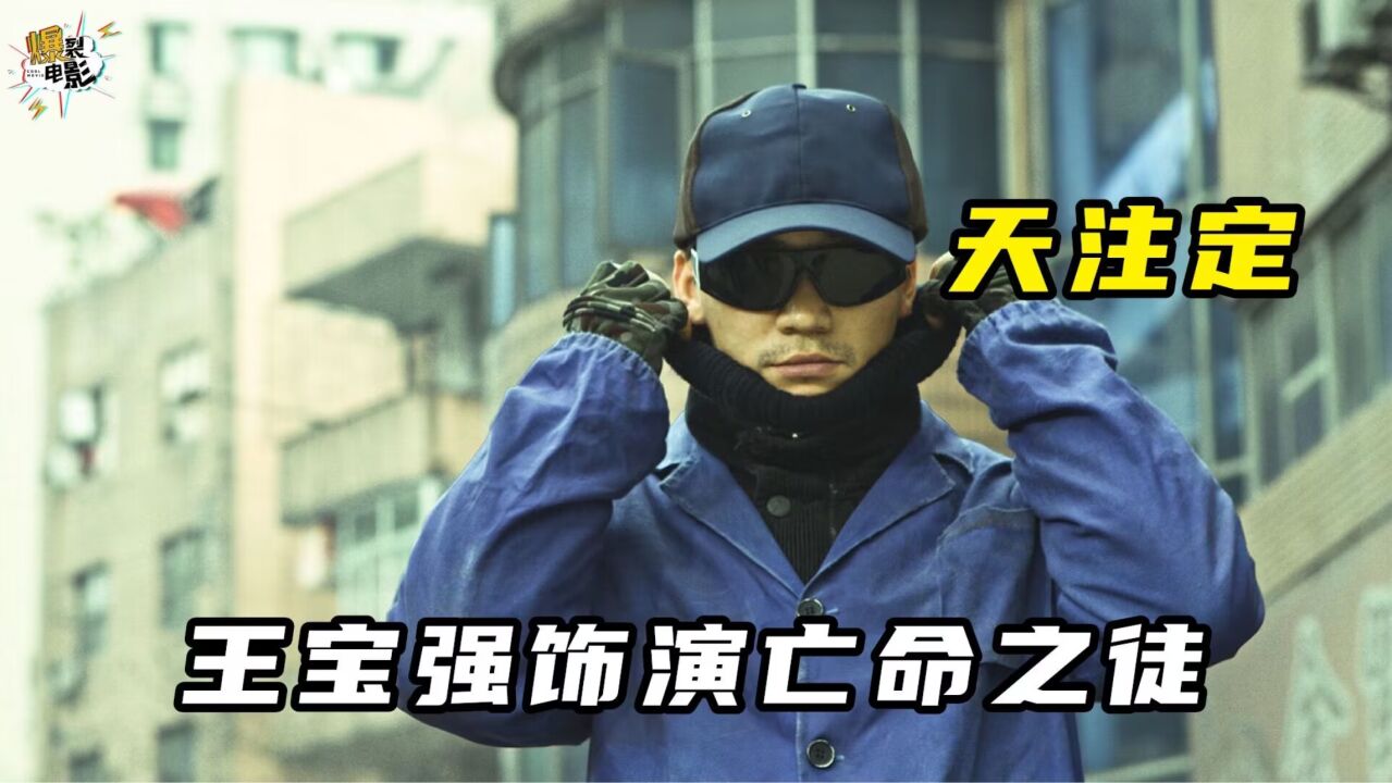 人狠话不多,王宝强饰演亡命之徒_高清1080P在线观看平台_腾讯视频