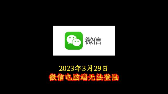 2023年3月29日,全国各地微信电脑端无法登录