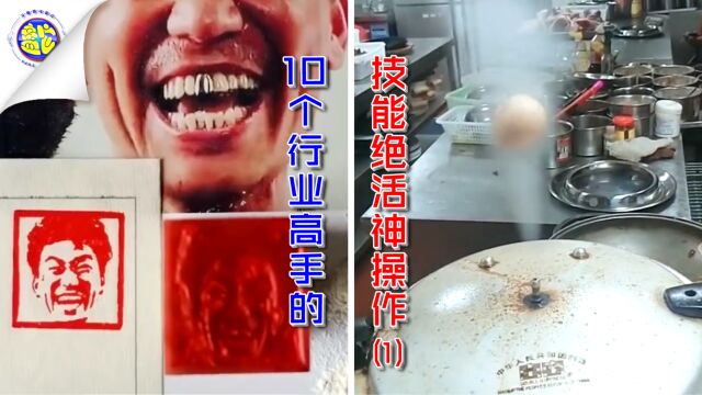 10个行业高手的技能绝活神操作▶1高手在民间生活小技巧牛人合集