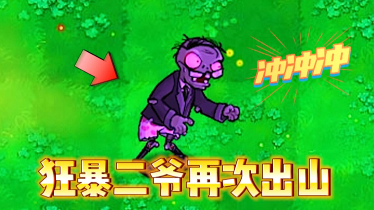 植物大战僵尸:狂暴二爷vs僵尸小团体,谁能战胜他呢?