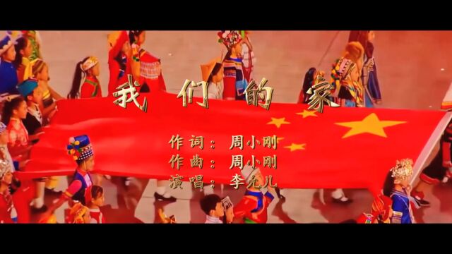 我们的家(周小刚词 周小刚曲 李允儿演唱)