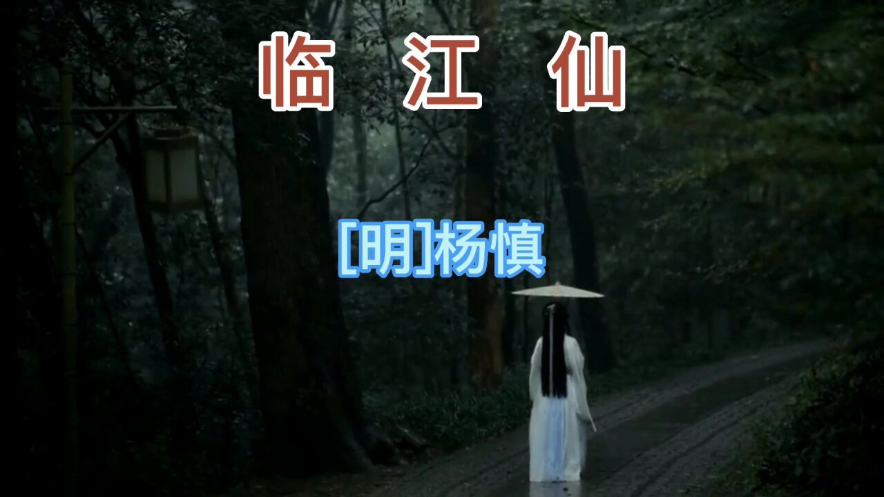 诗词|《临江仙》——杨慎_高清1080P在线观看平台_腾讯视频