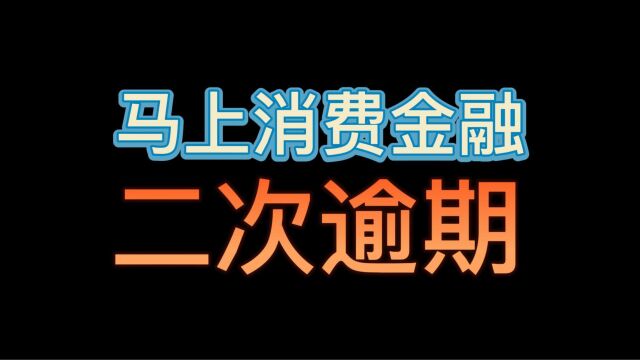 马上消费金额二次逾期协商还款