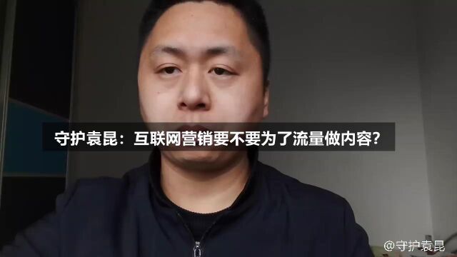 守护袁昆:互联网营销要不要为了流量做内容?