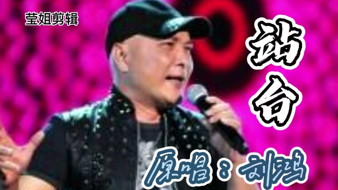 经典老歌《站台》原唱刘鸿,70,80后抹不去的回忆,曾经火爆大街小巷