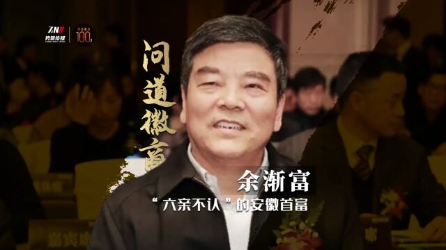 余渐富:“六亲不认”的安徽首富