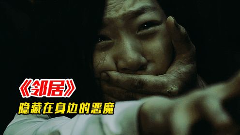 邻居是个变态杀手，女孩就在自己家门口遇害，韩国惊悚片《邻居》