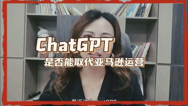 chatGPT是否可以取代亚马逊运营