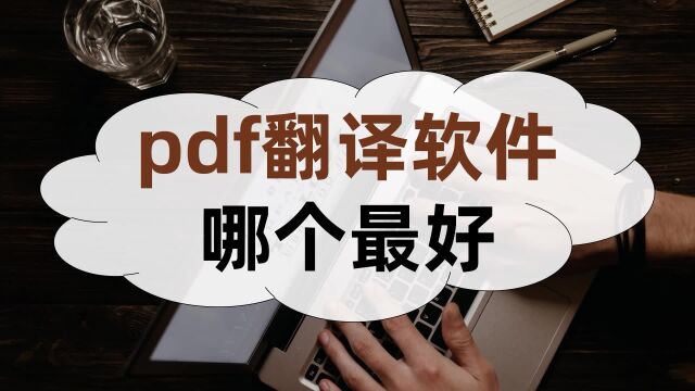 pdf翻译软件哪个最好