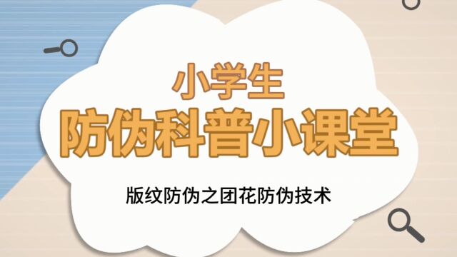 小学生的防伪科普小课堂——版纹防伪之团花防伪技术