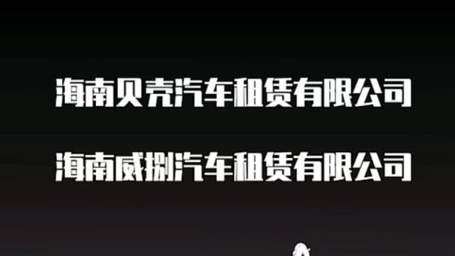 网友卧底三亚,隐秘拍摄全程揭秘三亚豪车租赁陷阱(三)