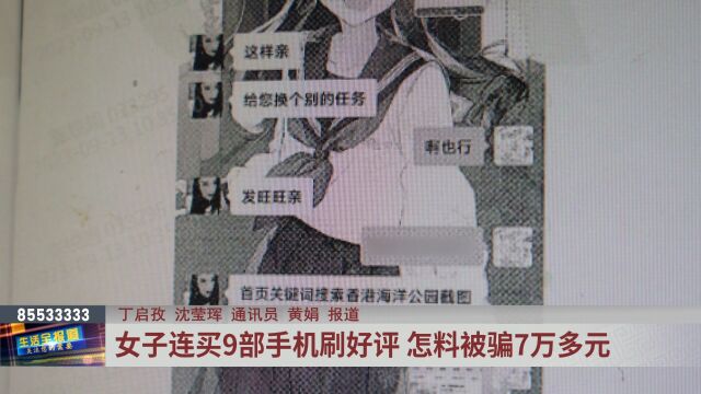 女子连买9部手机刷好评 被骗7万多元