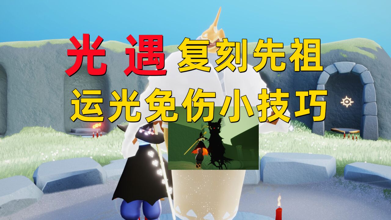 光遇复刻先祖，如何在运光的途中避免被撞？