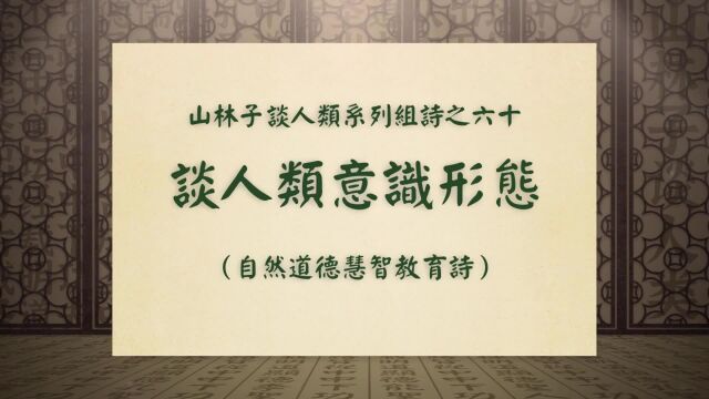 《谈人类意识形态》山林子谈人类系列组诗之六十