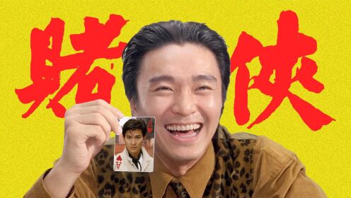 周星驰联手刘德华,制造了众多名场面,香港赌片风云史之《赌侠》_高清1080P在线观看平台_腾讯视频