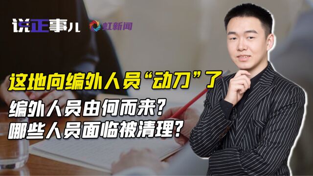 这地向编外人员“动刀”了:哪些人员面临被清理?为何要进行清理?