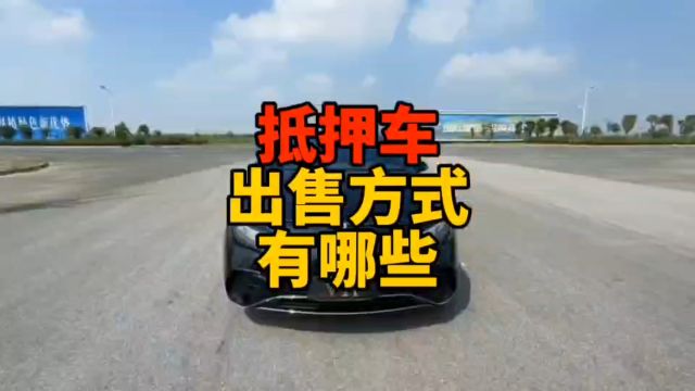 抵押车出售方式有哪些?