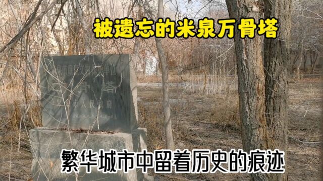 新疆乌鲁木齐米泉,遗忘的万骨塔遗址,这里清军与阿古柏的激战地