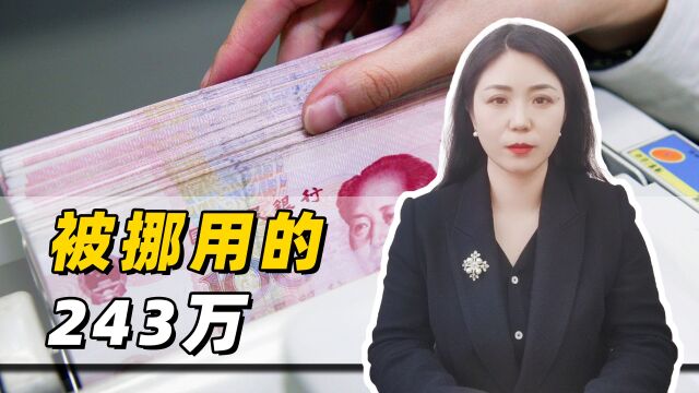 储户243万存款被行长挪用,银行开始推卸责任:谁让你不经常查账户