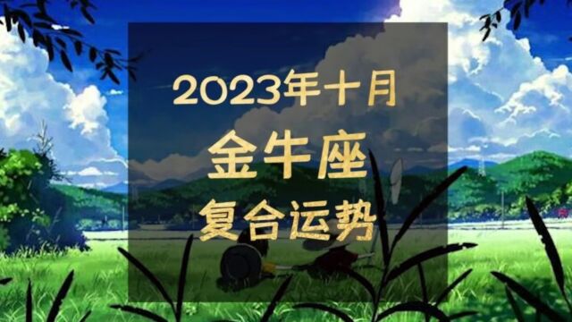 2023年十月金牛座复合运势,此日六军同驻马