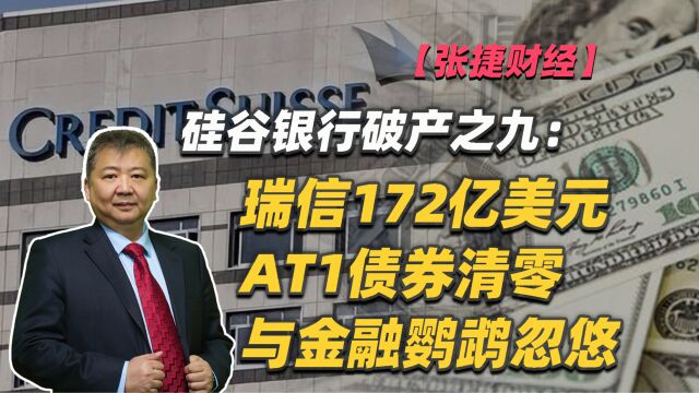 【张捷财经】硅谷银行破产之九:瑞信172亿美元AT1债券清零与金融鹦鹉忽悠