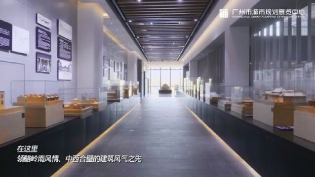 广州市城市规划展览中心旅游区晋升国家4A级旅游景区