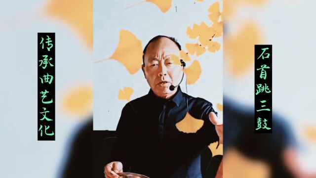 湖北传统曲艺了解一下!荆楚曲艺石首跳三鼓吴庆义现场演唱系列之十九