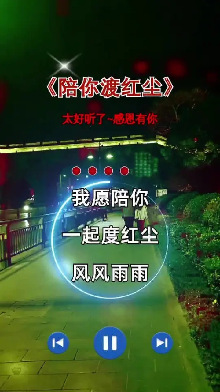 我愿陪你一起渡红尘,朝朝暮暮我们不离分#陪你渡