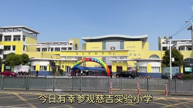 选慈吉小学普通班还是慈吉小学双语班妈妈们又要纠结到睡不着了#慈溪#幼升小 #小学#教育#幼小衔接