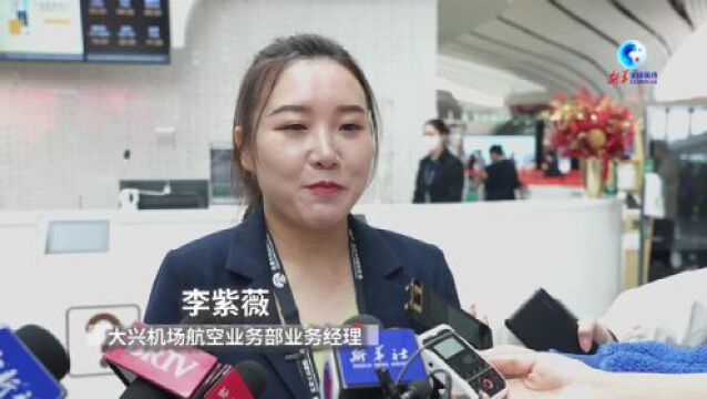 全球连线|北京大兴机场进入夏航季 多个国际航空公司迎来首航