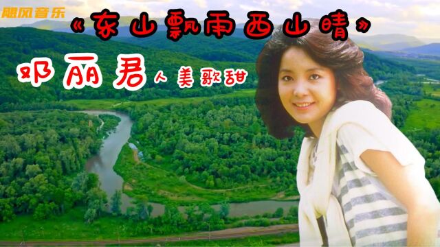 邓丽君经典歌曲《东山飘雨西山晴》再过40年还是经典