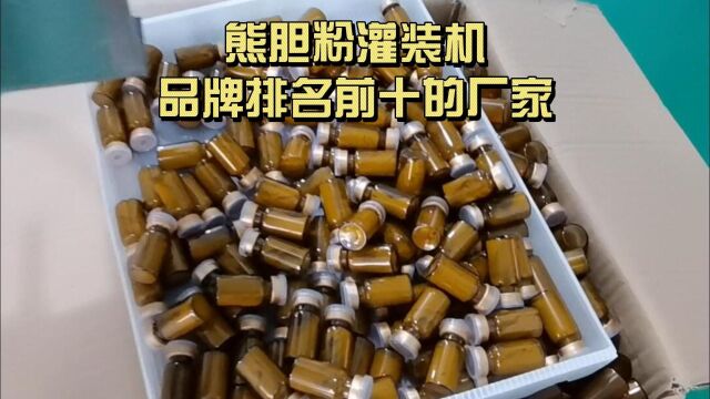 熊胆粉灌装机品牌排名前十的厂家