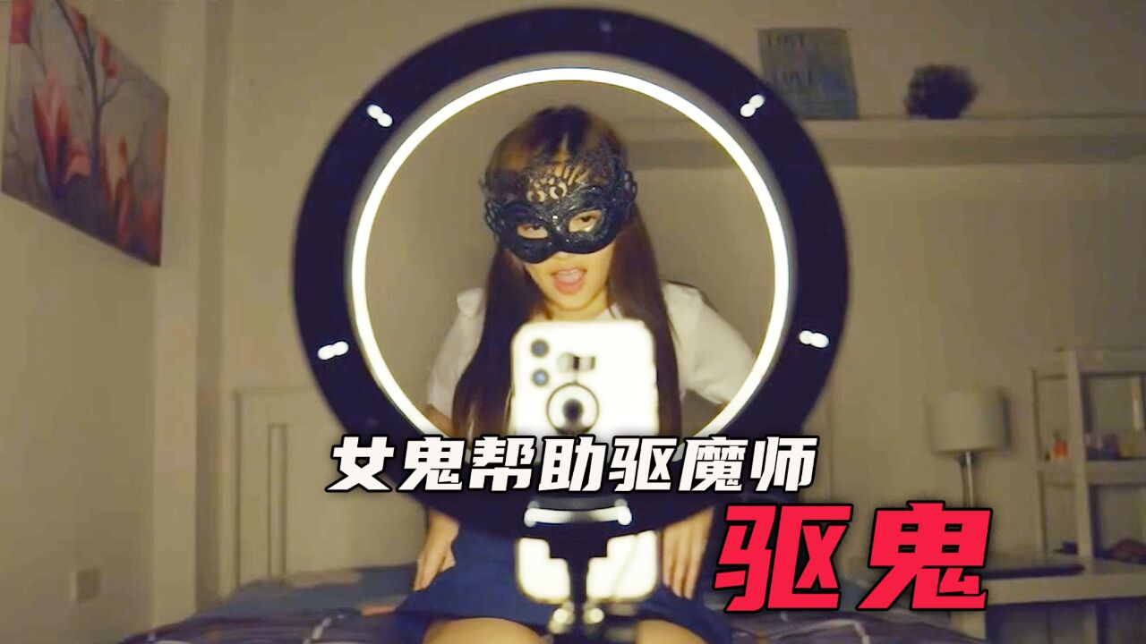 《打架吧鬼神》第1-2集,女鬼帮助驱魔人,降服穿女校服的男鬼_腾讯视频