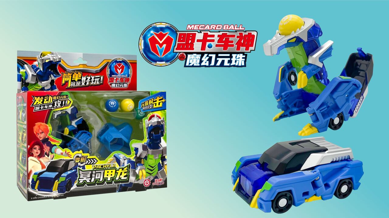 盟卡车神之魔幻元珠变形汽车玩具,冥河甲龙拆箱试玩!