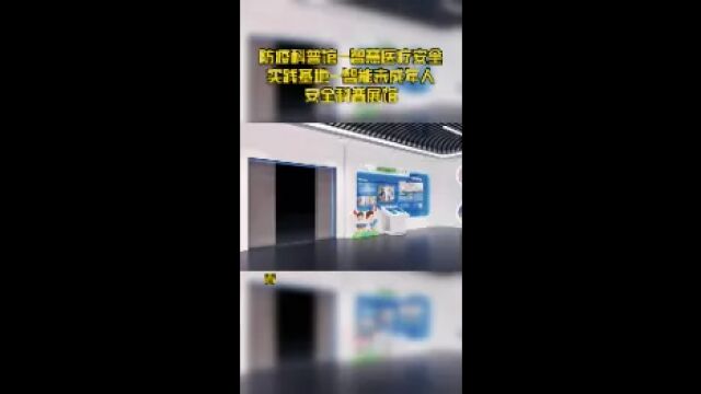 防疫科普馆智慧医疗安全实践基地智能未成年人安全科普展馆