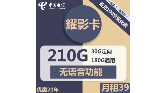 最新电信耀影卡39元震撼上线!包含180GB通用流量+30GB定向流量