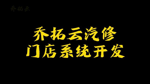 汽车修理厂管理系统软件,汽修厂维修管理软件