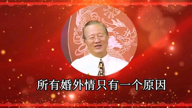 【曾仕强教授】所有婚外情只有一个原因,从原因上杜绝后患