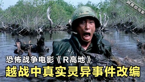 越战中真实灵异事件改编，恐怖战争电影《R高地》，至今是谜_高清1080P在线观看平台_腾讯视频